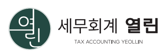 세무회계 열린